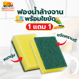พร้อมส่ง🔥1 แถม 1 ฟองน้ำล้างจาน ฟองน้ำพร้อมใยขัด ใช้ล้างจานชามถ้วย หรืออื่นๆ ขจัดคราบดี หนานุ่ม คุ้มค่าคุ้มราคา