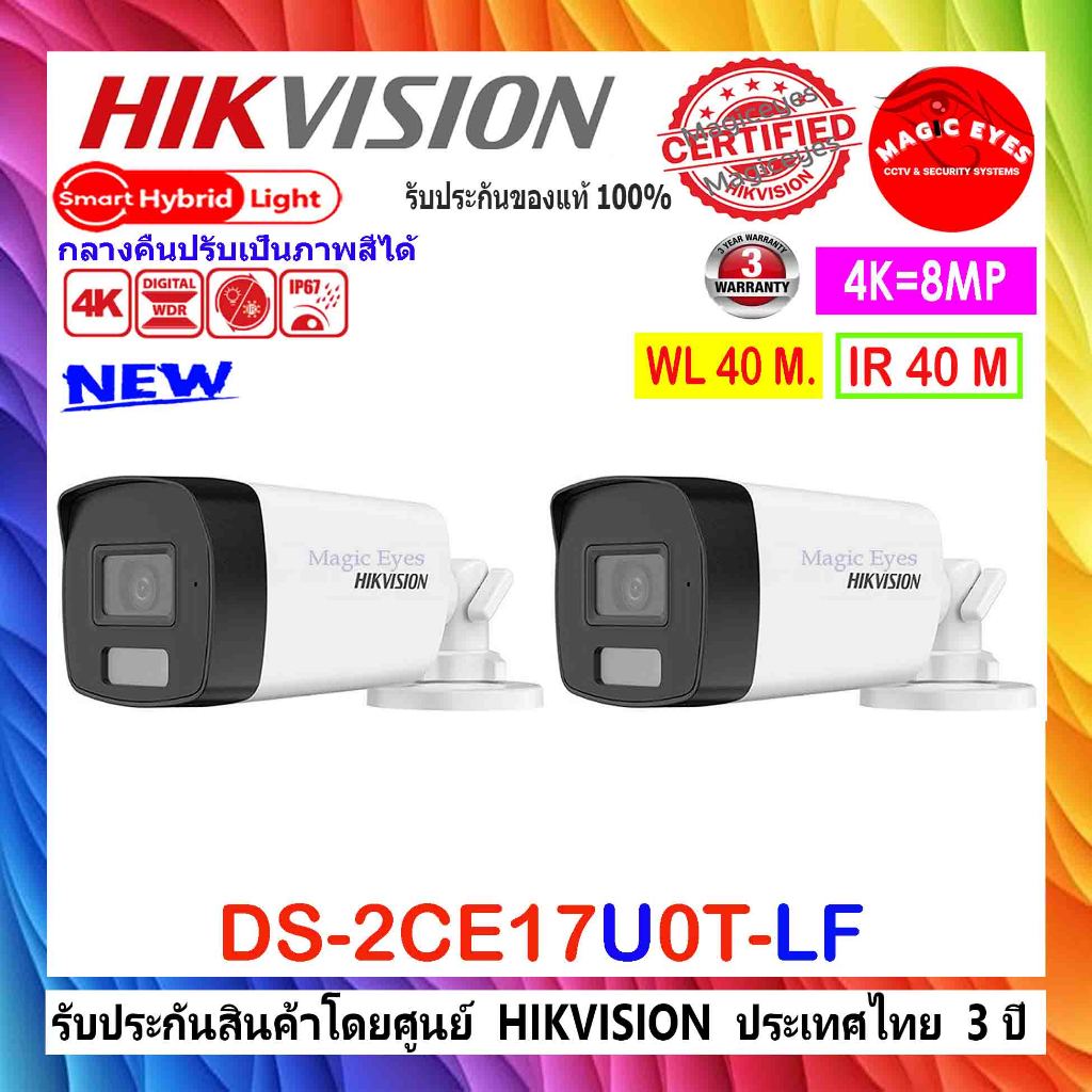 HIKVISION กล้องวงจรปิด 8MP รุ่น DS-2CE16U1T-IT3F , DS-2CE17U0T-LF 2.8/3.6mm 2ตัว