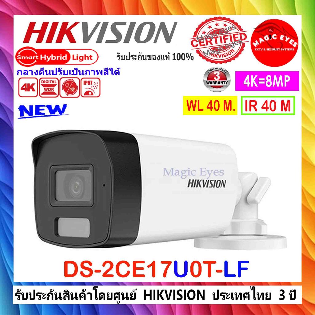 HIKVISION กล้องวงจรปิด 8MP รุ่น DS-2CE16U1T-IT3F , DS-2CE17U0T-LF  2.8//3.6mm (1ตัว)