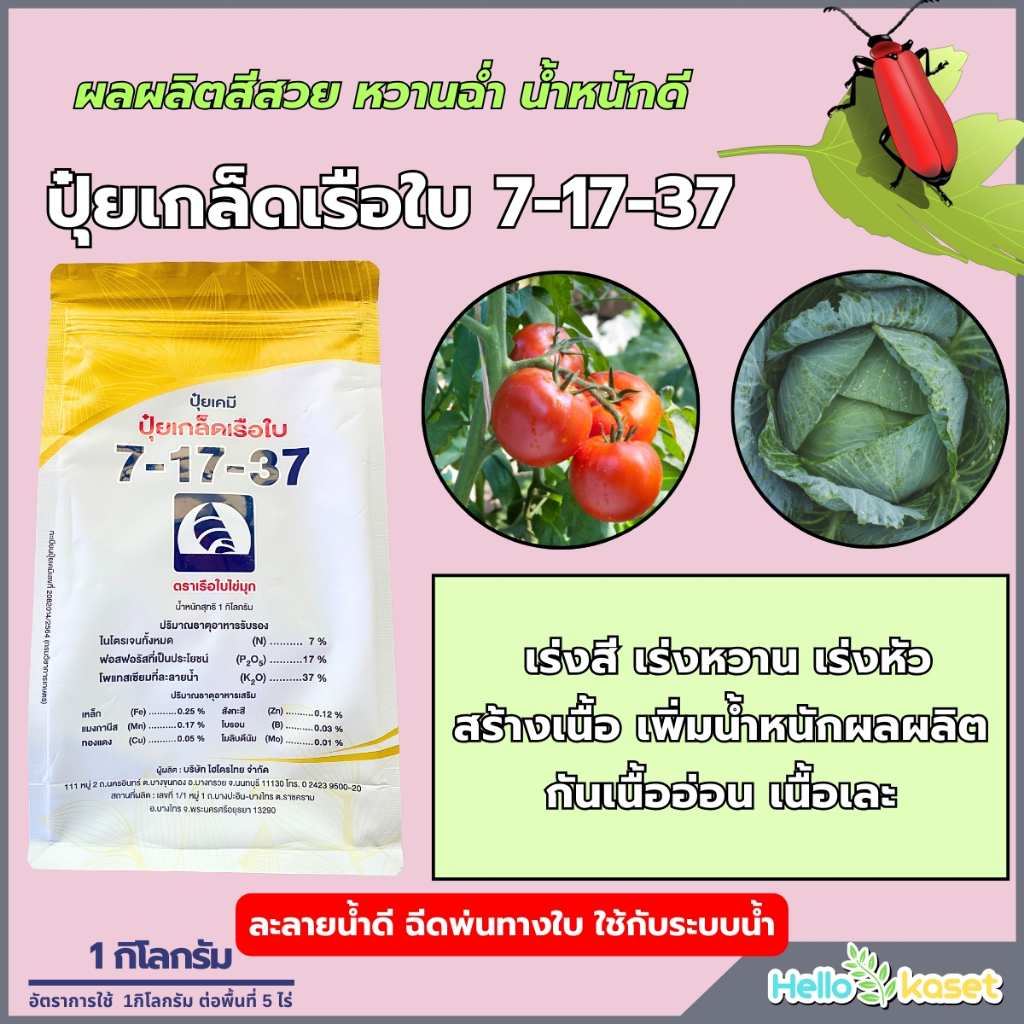ปุ๋ยเกล็ด 7-17-37 ขนาด 1 กิโลกรัม เร่งการสร้างเเป้ง น้ำตาล ทำให้พืชออกดอกง่าย เพิ่งคุณภาพผลผลิตก่อน
