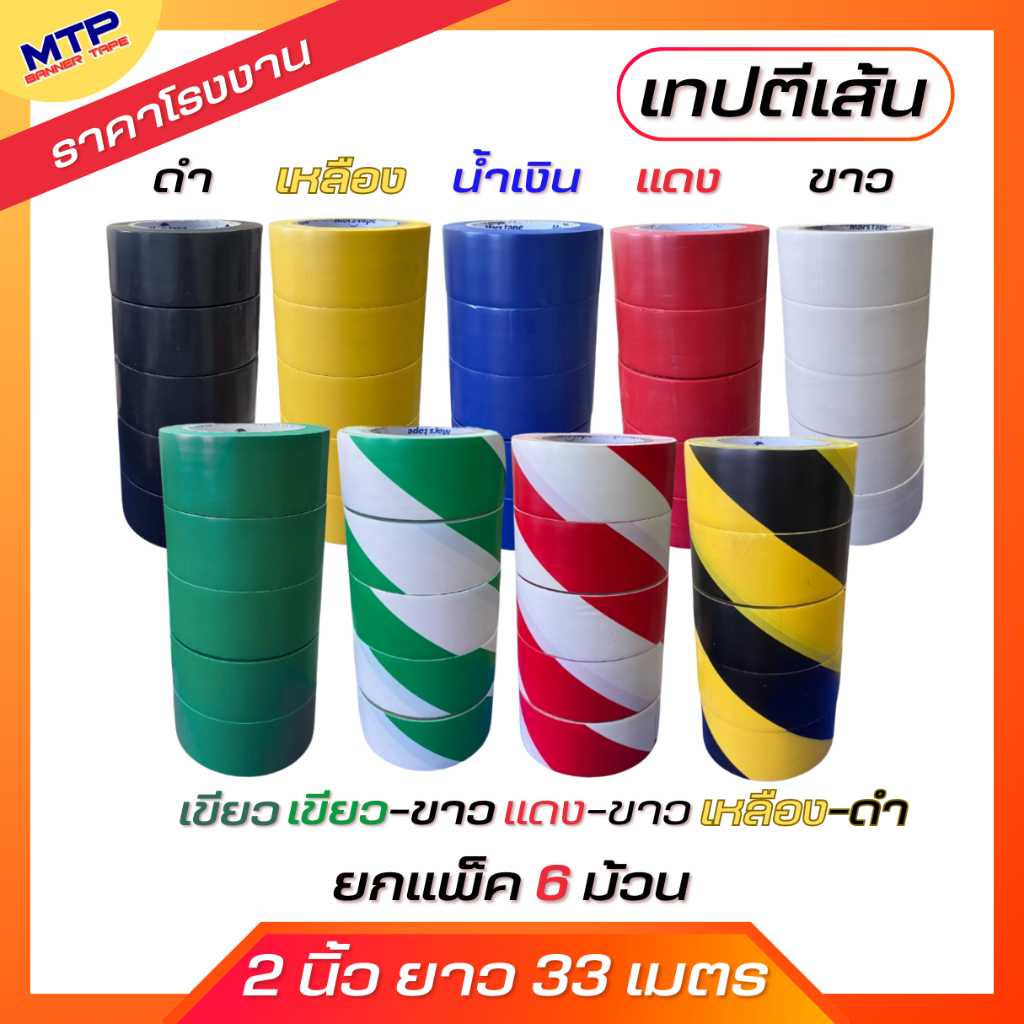 (ยกแถว/6ม้วน) เทปตีเส้นพื้น เทปตีเส้น เทปติดพื้น MTP ขนาด 2 นิ้ว 33เมตร (PVC Floor Masking Tape)