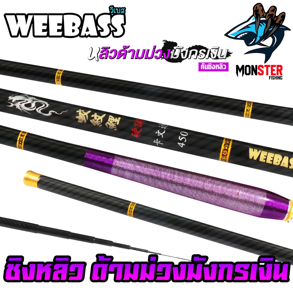 คันเบ็ดตกปลา คันชิงหลิว WEEBASS รุ่น หลิวด้ามม่วงมังกรเงิน
