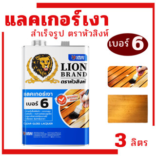 แลคเกอร์เงา สำเร็จรูป  LionBrand เบอร์6 ตราหัวสิงห์ Clear La…