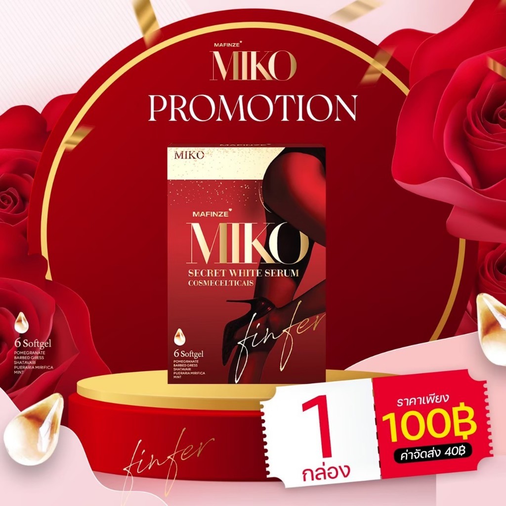 (สินค้าใหม่ในร้าน!!) ปิดชื่อ MIKO มิโกะ วิตามินดูแลน้องสาว บำรุง ชุ่มชื้น