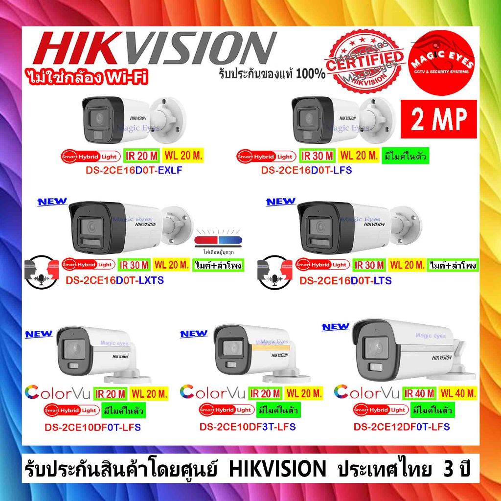 HIKVISION รวม กล้องวงจรปิด 2MP DS-2CE16D0T-EXLF,16D0T-LFS,16D0T-LTS,16D0T-LXTS,10DF0T-LFS,10DF3T-LFS