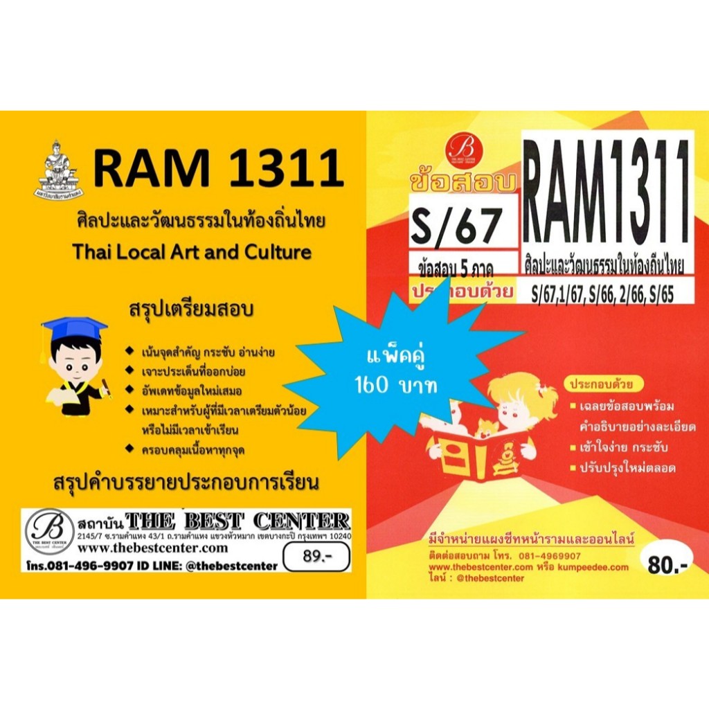สรุป+ข้อสอบ RAM1311 ศิลปะและวัฒนธรรมในท้องถิ่นไทย (แพ็คคู่)