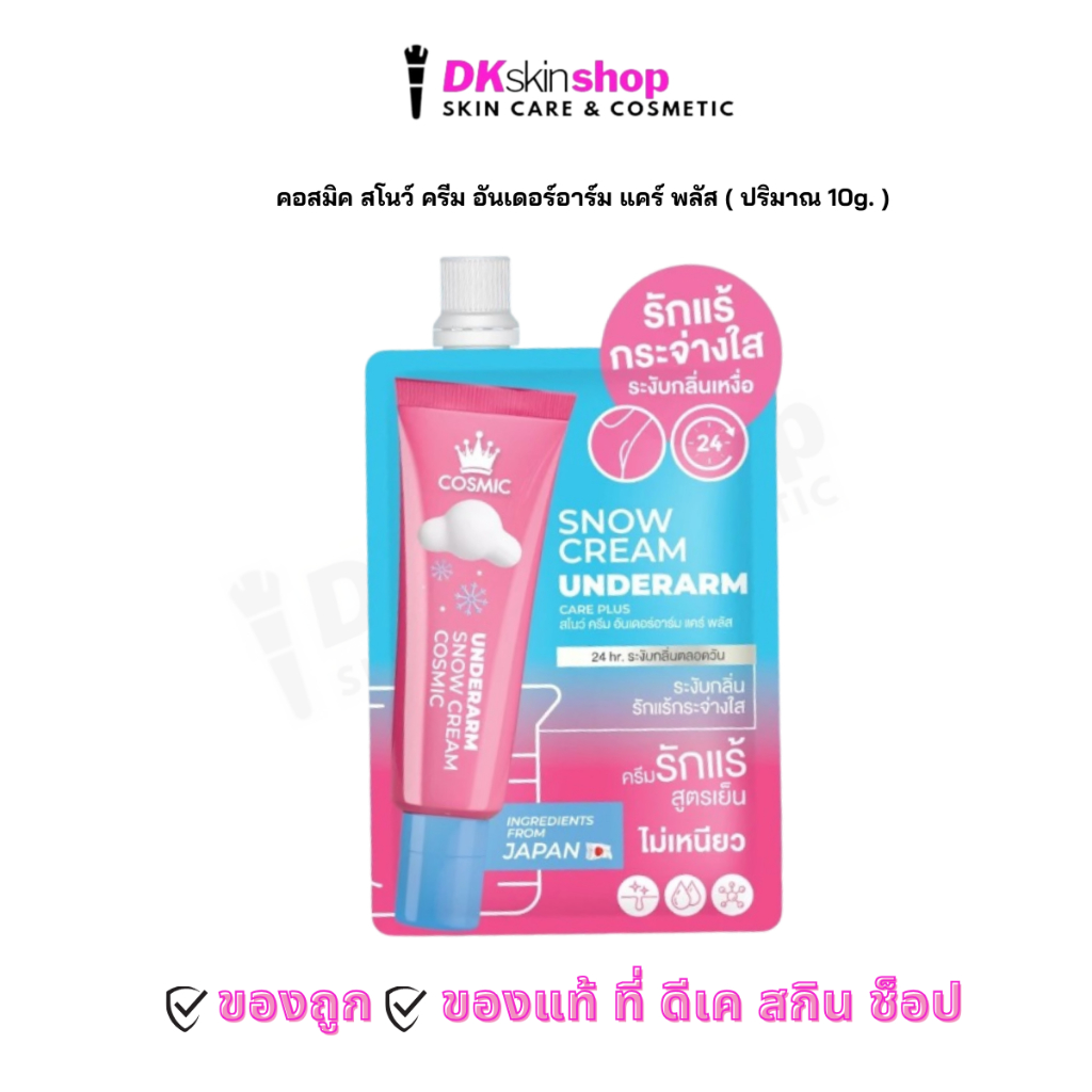 คอสมิค สโนว์ ครีม อันเดอร์อาร์ม แคร์ พลัส COSMIC SNOW CREAM UNDERARM CARE PLUS ( ปริมาณ 10g. )