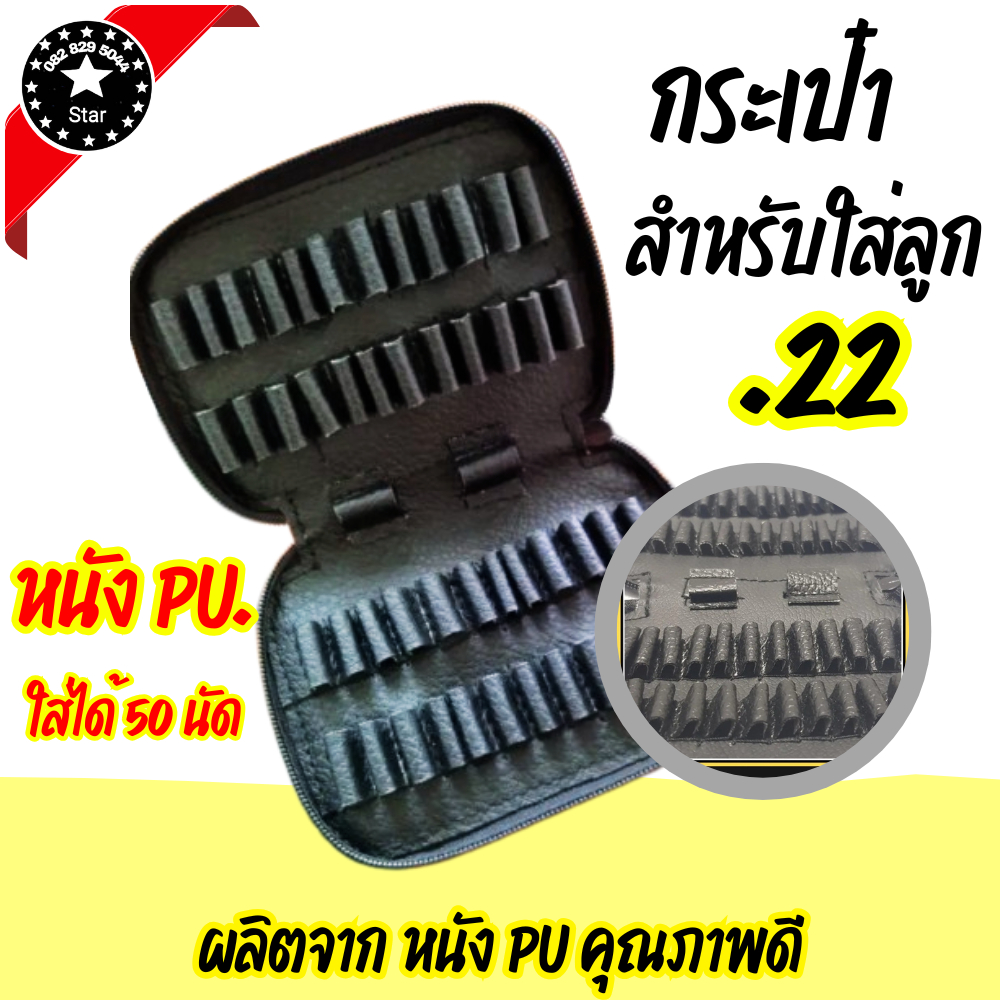 กระเป๋าใส่กระสุน ซองกระสุนใส่ลูกปืน เป็นซองหนังคุณภาพดีใส่กระสุน .22 ลูก22lr 22ลูกกรด (ราคาสบายกระเป๋า พร้อมส่ง)