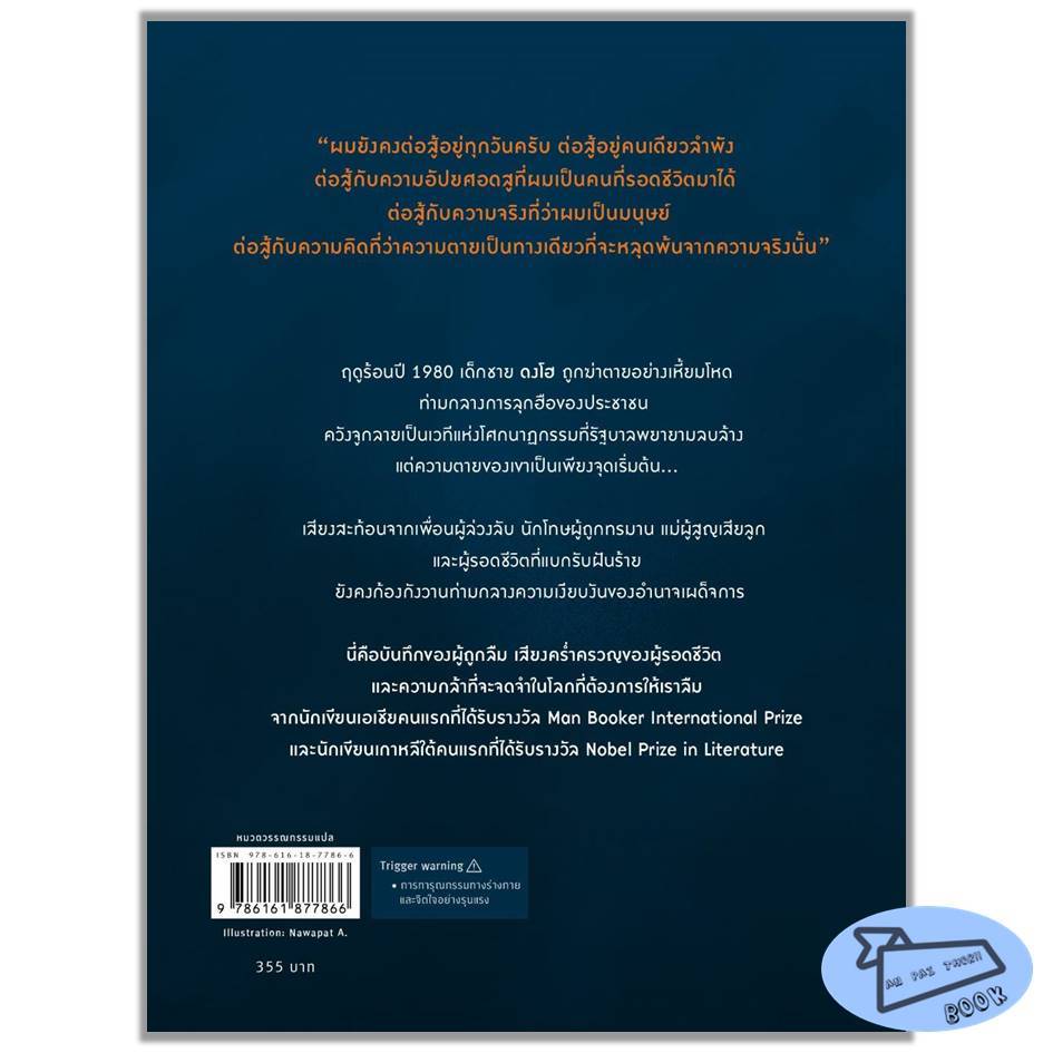 [พร้อมส่ง] ผลงาน ฮันกัง : เดอะเวเจอเทเรียน / มนุษยทำ #วรรณกรรม #วรรณกรรมแปล - รูปที่ 3