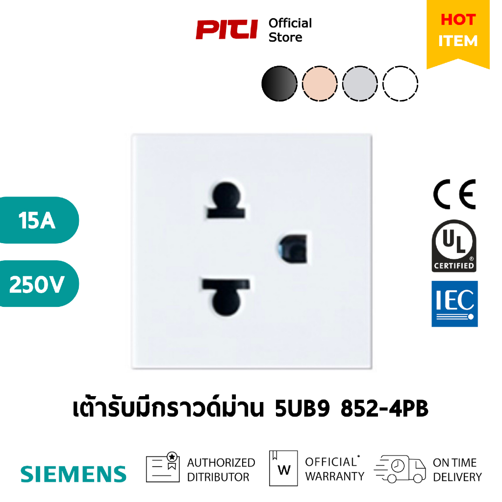SIEMENS เต้ารับมีกราวด์ม่าน 5UB9 852-4PB 15A 250V Grounding Universal Socket Safety