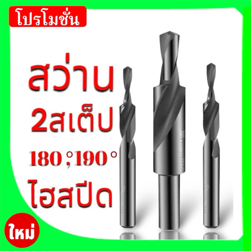 ดอกสว่าน 2 สเต๊ป - Straight Shank Step Drill