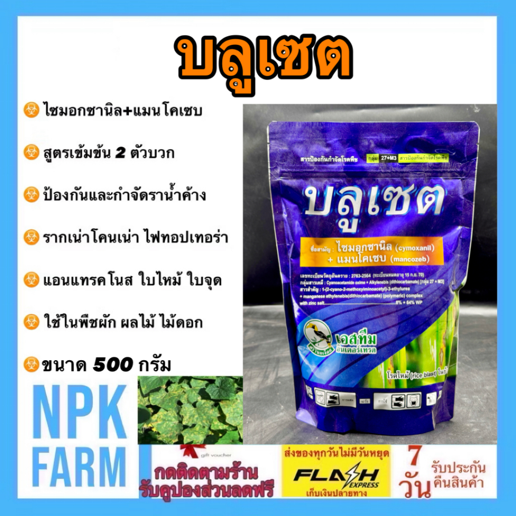 เอสทีม บลูเซต ขนาด 500 กรัม ไซมอกซานิล + แมนโคเซบ กำจัดเชื้อรา ราน้ำค้าง แอนแทรคโนส เน่าดำ ราสนิม
