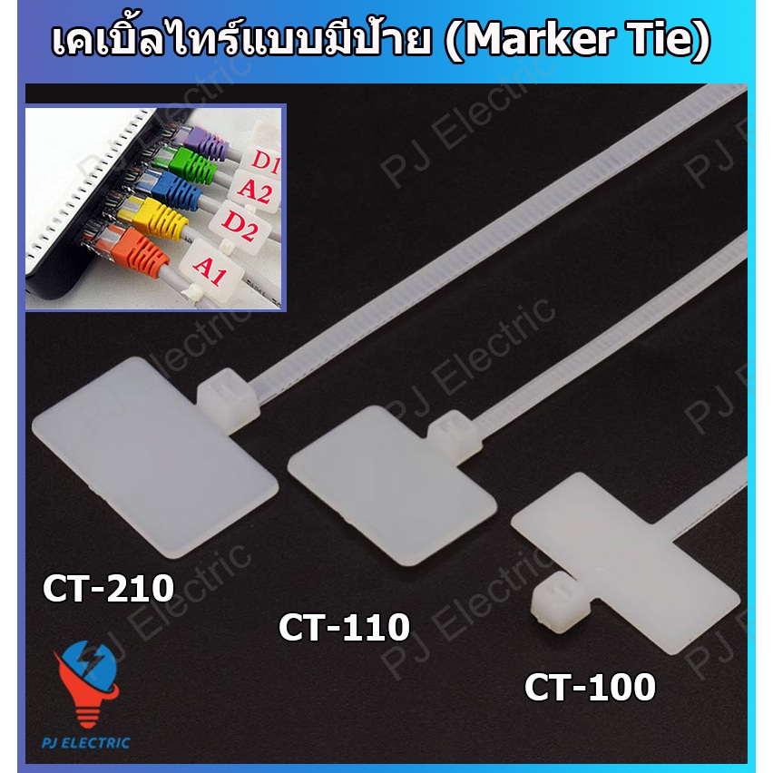 50 หรือ 100 เส้น Marker Tie เคเบิ้ลไทร์แบบมีป้าย สายรัดแบบมีป้าย สายรัดไนล่อน( Nylon Cable Tie) เข็มขัดรัดสายไฟแบบมีป้าย