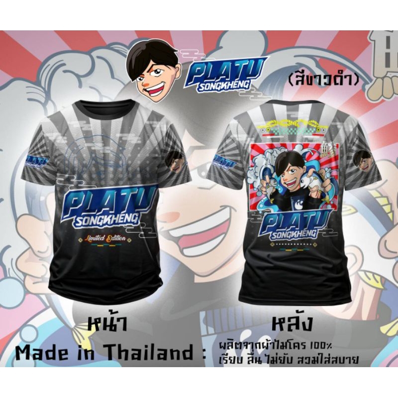 ปลาทู เสื้อยืดผ้าไมโครพิมพ์ลาย