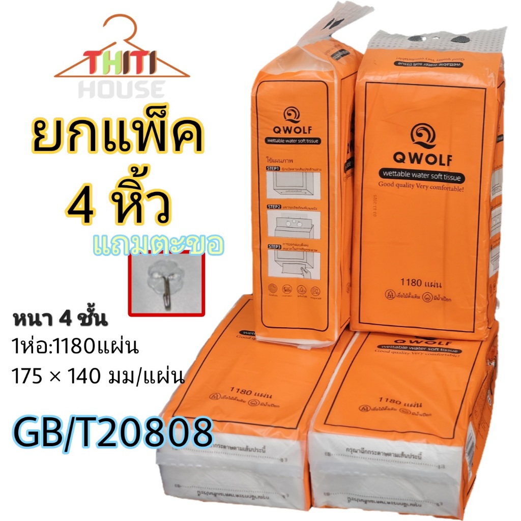 ทิชชู่ QWOLF ยกแพ็ค 4หิ้ว (แถมตะขอ) ทิชชู่เช็ดหน้า แขวนผนัง ดึงได้