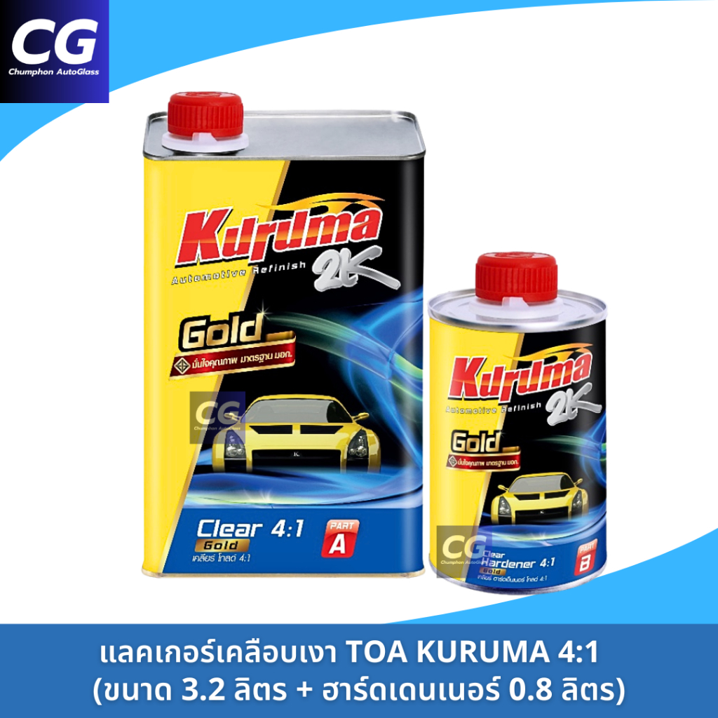 แลคเกอร์เคลือบเงา TOA KURUMA 2K 4:1 ชุดใหญ่ ขนาด4ลิตร พร้อมฮาร์ด แลคเกอร์คูรูม่า แลคเกอร์TOA