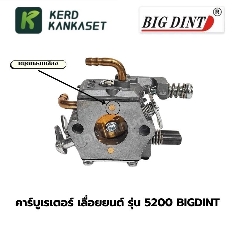 คาร์บู  คาร์บูเรเตอร์ เลื่อยยนต์ 5200 (( BIGDINT แท้ ))