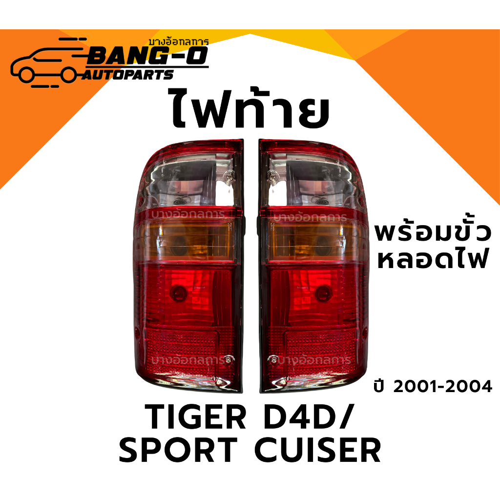 ไฟท้ายพร้อมขั้ว TOYOTA TIGER D4D / SPORT CUISER ไทเกอร์ ดีโฟว์ดี สปอร์ตครุยเซอร์ ปี 01-04 A.A MOTOR