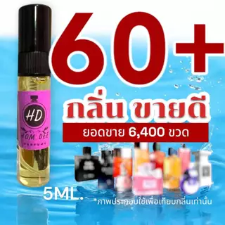 (พร้อมส่งทุกวัน) รวม 60+ กลิ่น น้ำหอมกลิ่นใหม่ & กลิ่นยอดนิยม (ขนาดพกพา) หอมติดทนนาน > (ปริมาณ 5 ML.)