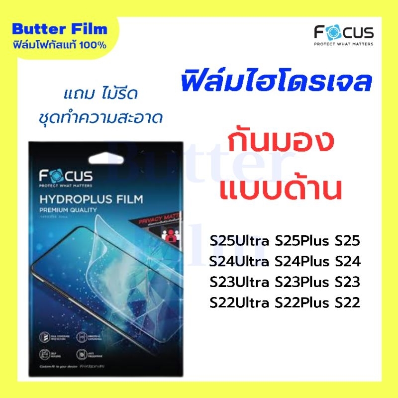 โฟกัส ไฮโดรเจล Privacy Matte ฟิล์มไฮโดรเจลกันมอง หน้าจอ S25Ultra S24Ultra S23Ultra S22Ultra