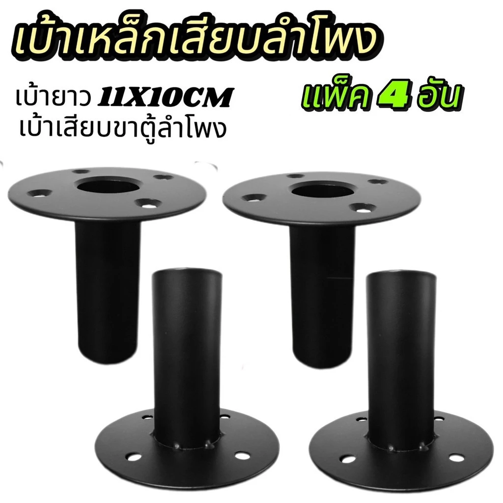 แพ็ค 2ตัว / 4ตัว เบ้าเสียบตั้งลำโพงยาว เบ้าเสียบ เบ้าขาตั้ง อุปกรณ์แร็ค เบ้าตู้