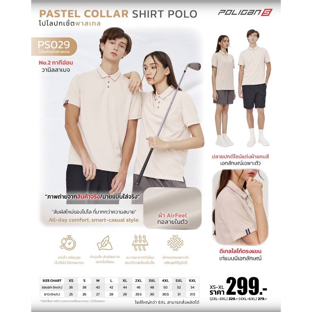 Poligan S เสื้อโปโล ปกเชิ้ต พาสเทล (PS029) สีกากีอ่อน วานิลลาเบจ
