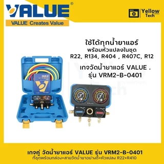 เกจคู่วัดน้ำยาแอร์ VALUE-VRM2-B-0401 ใช้สำหรับ R32 R401 R407 R22 เหมาะสำหรับช่างแอร์มืออาชีพ