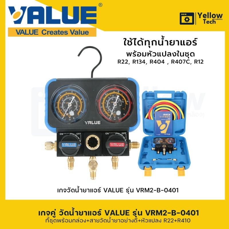 เกจคู่วัดน้ำยาแอร์ VALUE-VRM2-B-0401 ใช้สำหรับ R32 R401 R407 R22 เหมาะสำหรับช่างแอร์มืออาชีพ