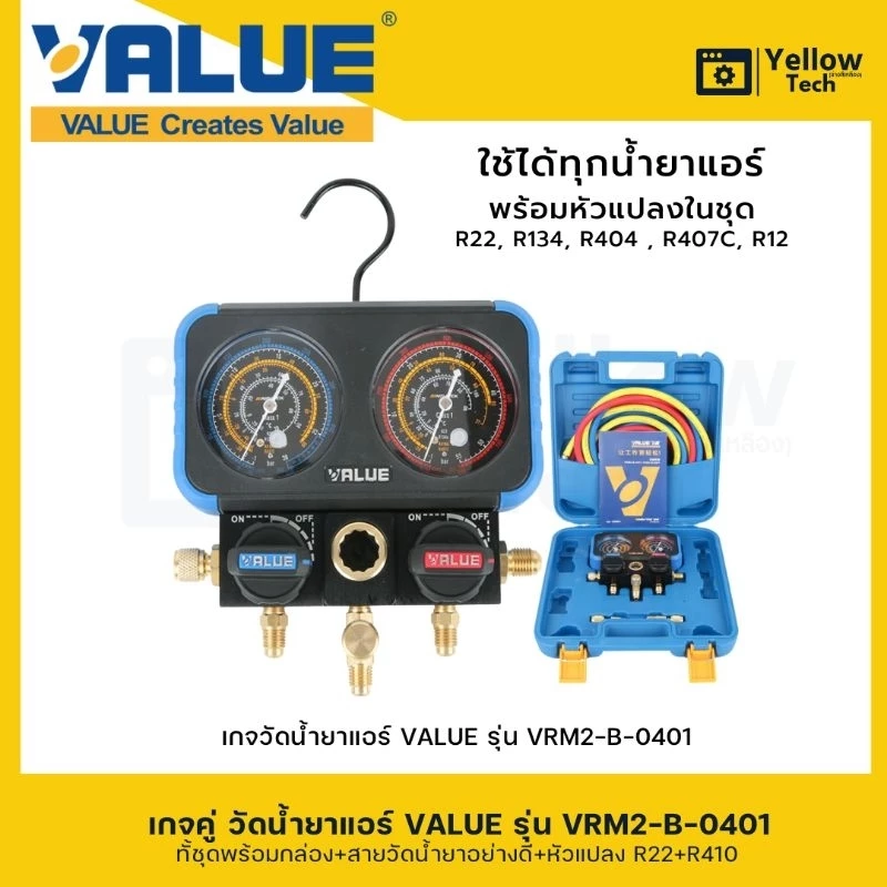เกจคู่วัดน้ำยาแอร์ VALUE-VRM2-B-0401 ใช้สำหรับ R32 R401 R407 R22 เหมาะสำหรับช่างแอร์มืออาชีพ