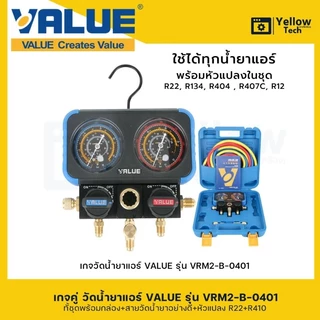 เกจคู่วัดน้ำยาแอร์ VALUE-VRM2-B-0401 ใช้สำหรับ R32 R401 R407 R22 เหมาะสำหรับช่างแอร์มืออาชีพ