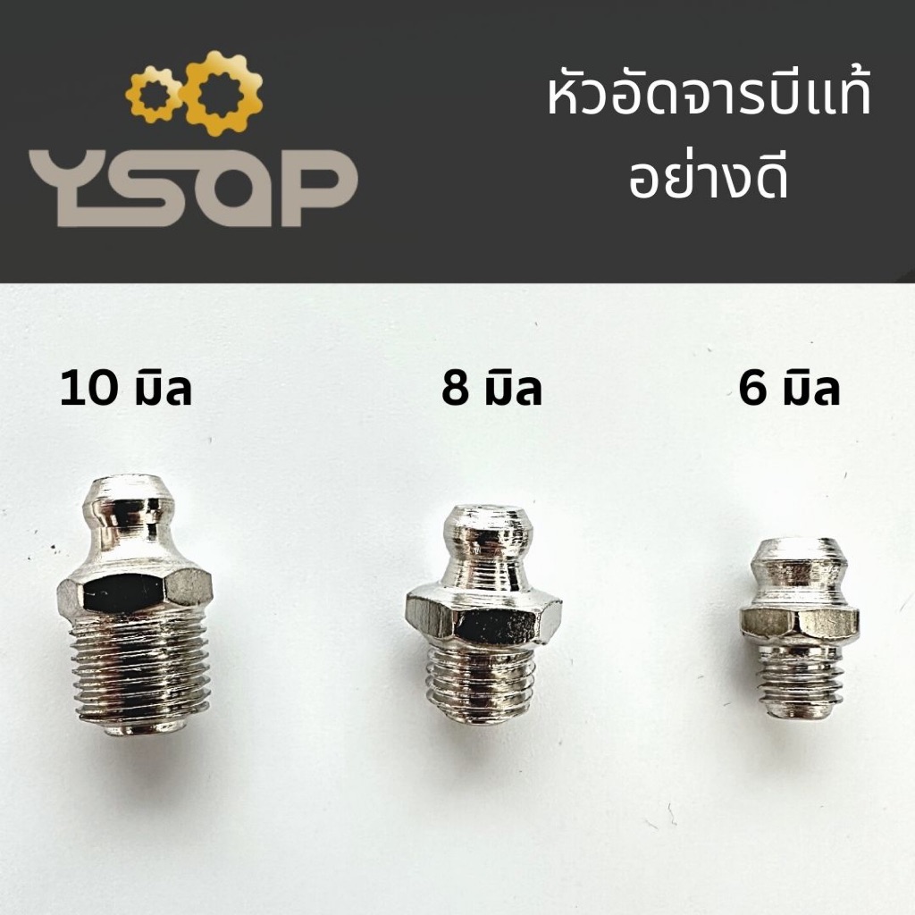 หัวอัดจารบี หัวน๊อตอัดจารบี หัวน๊อตอัดปลายก้านจารบี หลายขนาด 6, 8, 10 มิล ชุบนิกเกอร์ YSAP