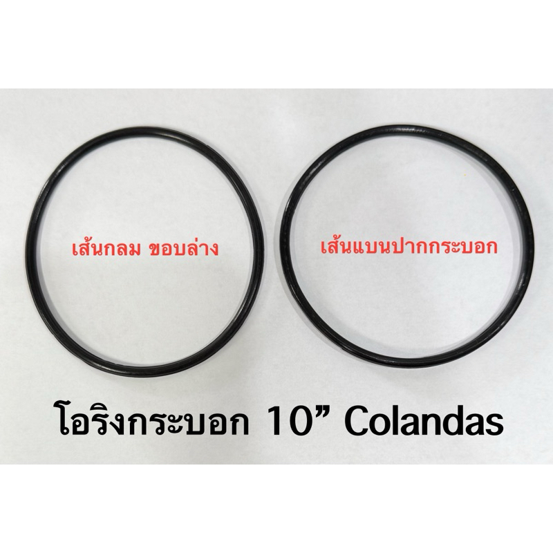 โอริงกระบอก 10“ Colandas จำนวน 2 เส้น ( เฉพาะรุ่นกระบอกในภาพประกอบการขายครับ )