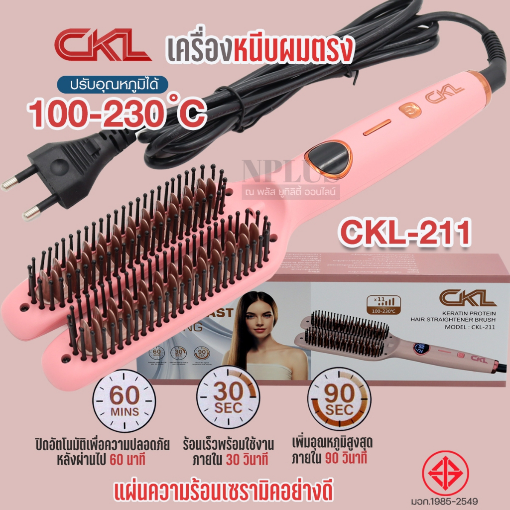 CKL 211 หวีไฟฟ้า หวีตรง เครื่องหวีผมไฟฟ้า หวีไฟฟ้ แปรงหวีผมไฟฟ้า แผ่นเคลือบเซรามิกถนอมผม ผมตรงสวยเรี