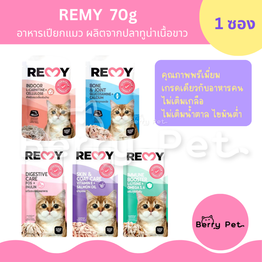 [1ซอง ] Remy เรมี่ อาหารเปียกสำหรับแมว เพาซ์แมว 70g