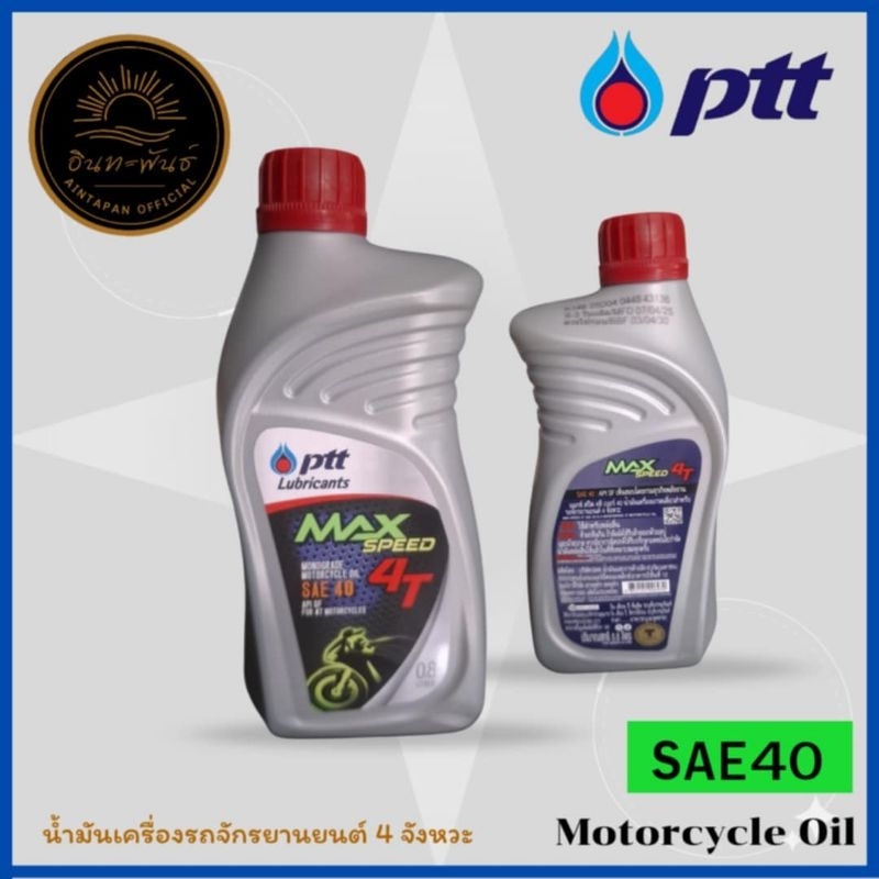 น้ำมันเครื่องPPT MAX SPEED 4T SAE 40  น้ำมันเครื่องเกรดเดี่ยวสำหรับรถจักรยานยนต์ 4 จังหวะ ของแท้ PTT