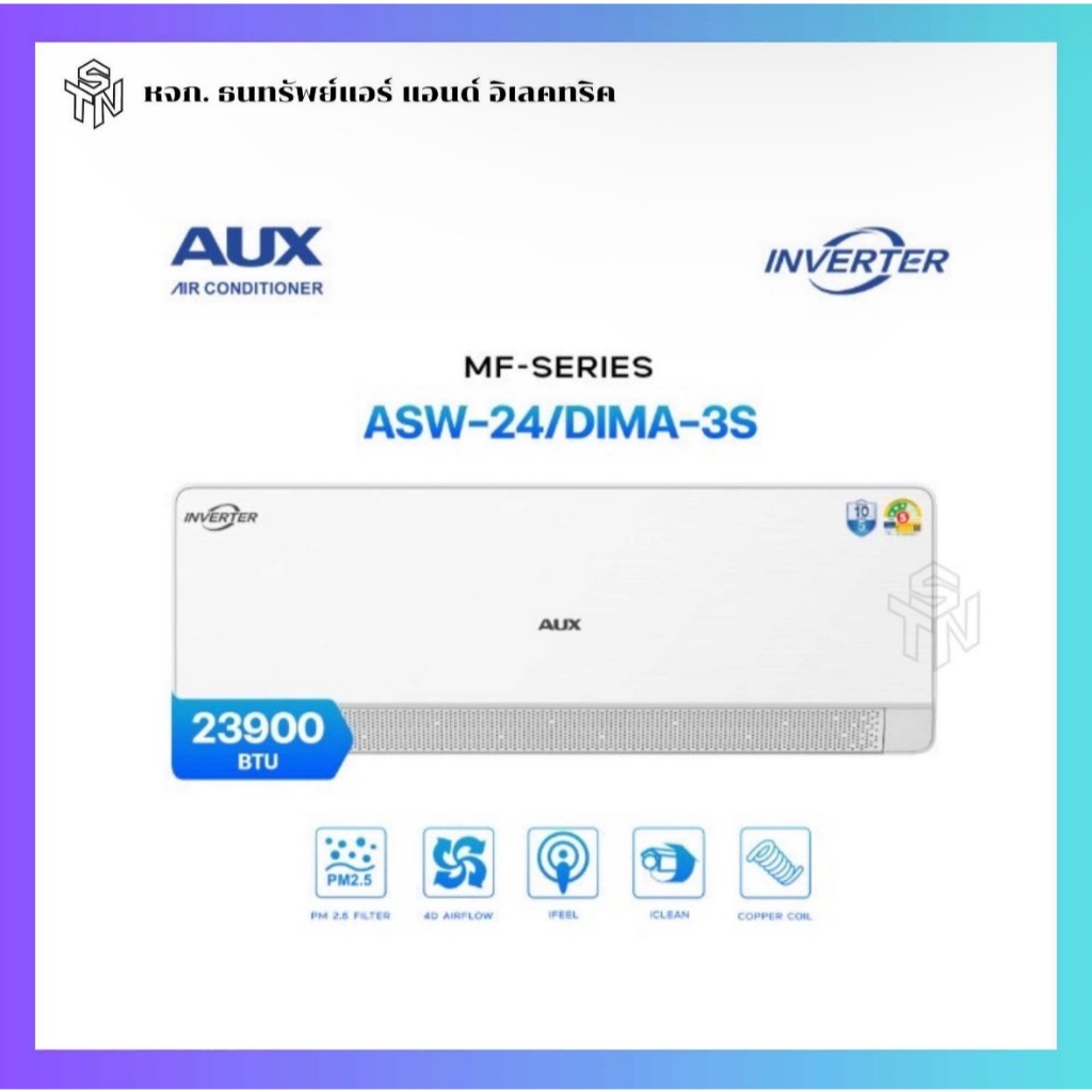 แอร์ AUX ASW-24/DIMA-3S ขนาด 23,900 BTU ระบบ Inverter รุ่น MF-SERIES รุ่นใหม่ 3 ดาว (พร้อมส่ง)