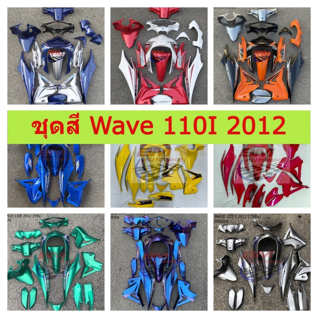 ชุดสี Wave 110i ปี 2012 (15 ชิ้น ) ชุดสี WAVE110I ปี 2012-2018 อะไหล่มอเตอร์ไซต์ ชุดสีเวฟ110i เฟรมเว