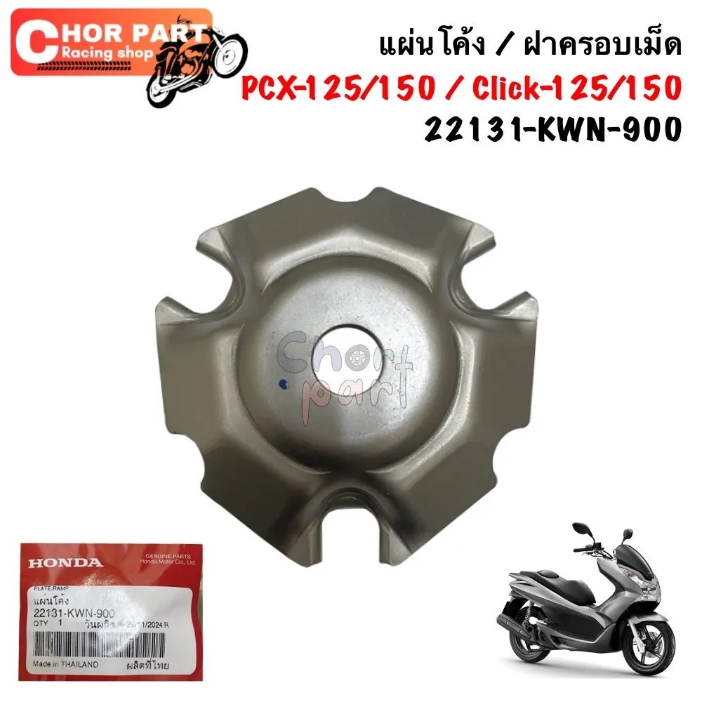 แผ่นโค้ง / ฝาครอบเม็ด PCX-125/150 / Click-125/150 22131-KWN-900 Honda 1 ชิ้น