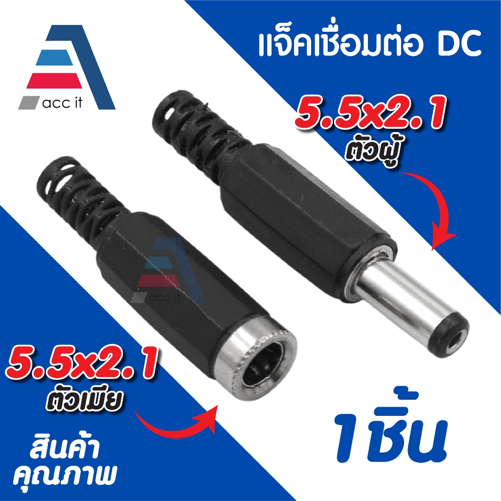 DC Juck 5.5x2.1mm ตัวผู้ / ตัวเมีย แบบต่อสาย ปลั๊กแจ็คต่ออแดปเตอร์ (1ชิ้น)