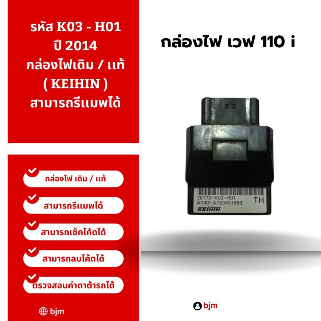 กล่องไฟเวฟ110i เดิม / เเท้ ( KEIHIN ) รหัส K03 - H01 ปี 2014