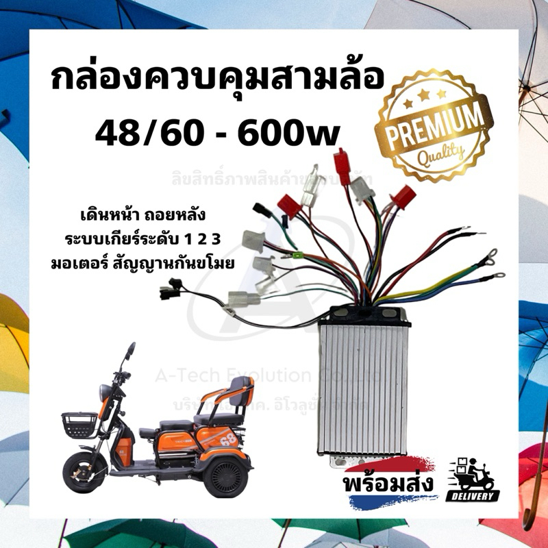 กล่องควบคุม คอลโทรลรถสามล้อไฟฟ้า 48/60 -600w/ สินค้าพร้อมจัดส่ง / การันตีสินค้าตรงปก ส่งไวไม่ต้องรอนาน