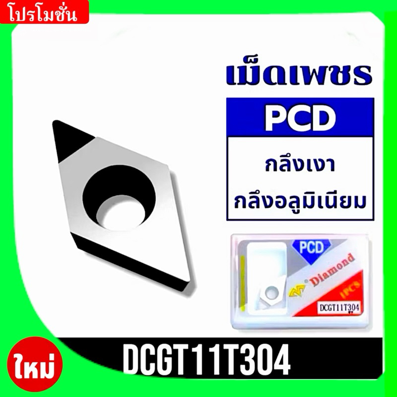 เม็ดมีด เม็ดเพชร PCD สำหรับกลึงเงา DCGT11T304 และ DCGT11T308 (1เม็ด)