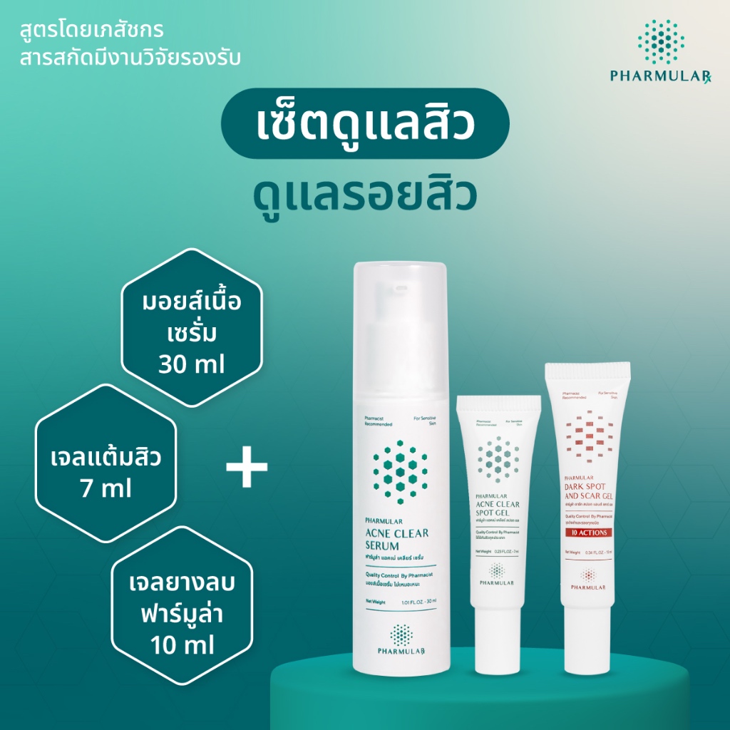 เซ็ตดูแลสิว ดูแลรอยสิว (เจลแต้มสิวฟาร์มูล่า 1 + มอยส์เนื้อเซรั่ม 1 + เจลยางลบฟาร์มูล่า 1)