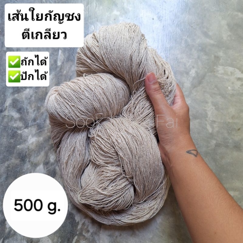 เส้นใยกัญชงธรรมชาติ ตีเกลียว ไม่กรอม้วน 500กรัม