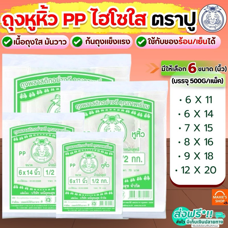 🔥ส่งฟรี🔥 ถุงหิ้ว PP ตราปู 500กรัม/แพค ถุงไฮโซ ถุงหูหิ้ว ถุงหิ้วไฮโซ ถุงปูเขียว ถุงหูหิ้วใส ถุงหิ้วใส ถุงหิ้วพลาสติก ถุงห