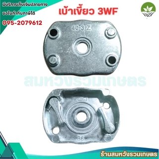 เบ้าเขี้ยว 3WF เบ้าเขี้ยวสตาร์ท 3WF เครื่องพ่นปุ๋ย พ่นเมล็ด by ลุงสมหวัง