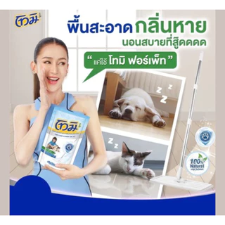 โทมิ ผลิตภัณฑ์ทำความสะอาดพื้นสำหรับสัตว์เลี้ยง **ถุง ขนาด550 มล.**