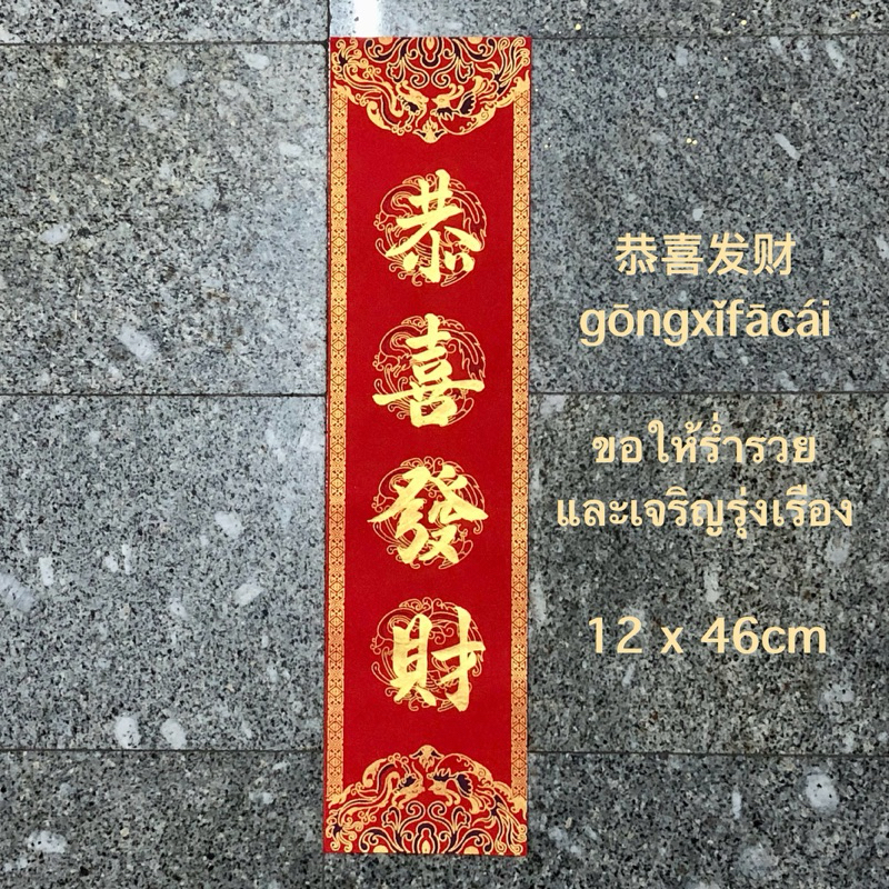 ป้ายคำอวยพรเขียนมือ ต้อนรับความเฮง ความมั่งคั่ง ฮวงจุ้ย การตกแต่งบ้าน ร้านค้า ของขวัญเทศกาล ปีใหม่