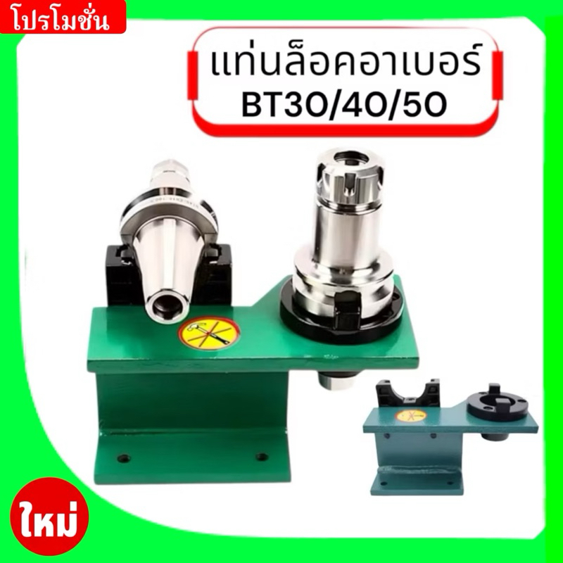 แท่นล็อคอาเบอร์ BT30, BT40,BT50 -Tool Holder Locking Device