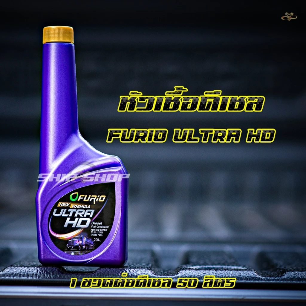 หัวเชื้อน้ำมันดีเซล บางจาก Furio ขนาด 200 มล.